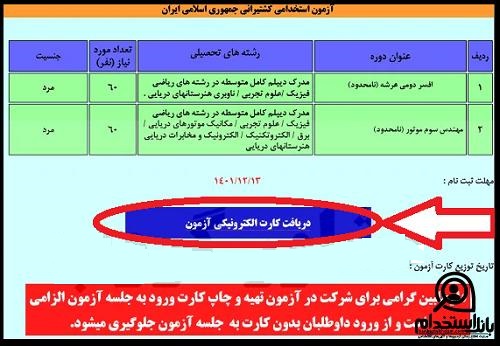 کارت ورود به جلسه آزمون استخدامی کشتیرانی